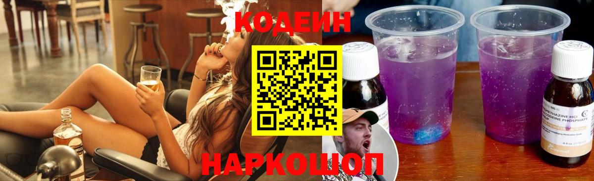 Кодеин Purple Drank  Вход с VPN  Кодеин напиток Lean (лин)  Пугачёв 